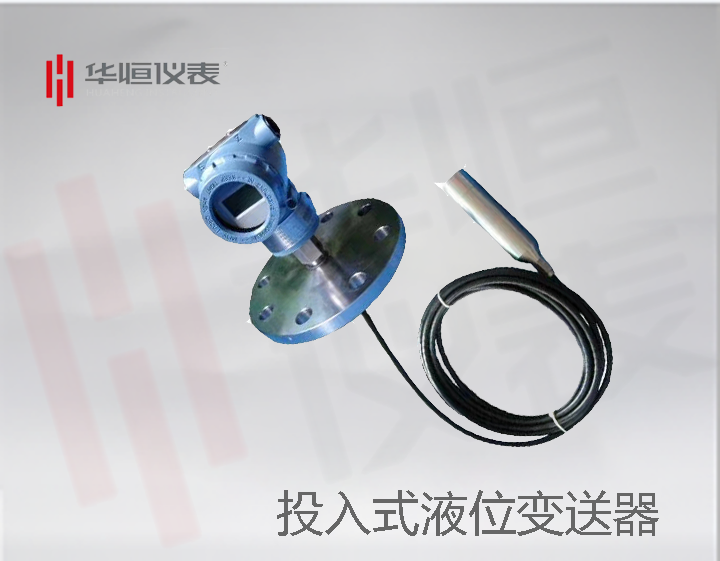 投投入式液位廠(chǎng)家，液位變送器投入方法，液位變送器廠(chǎng)家生產(chǎn)