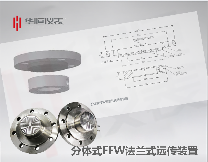 1199FFW型分體式法蘭式遠傳裝置|液位變送器遠傳|遠傳傳感器