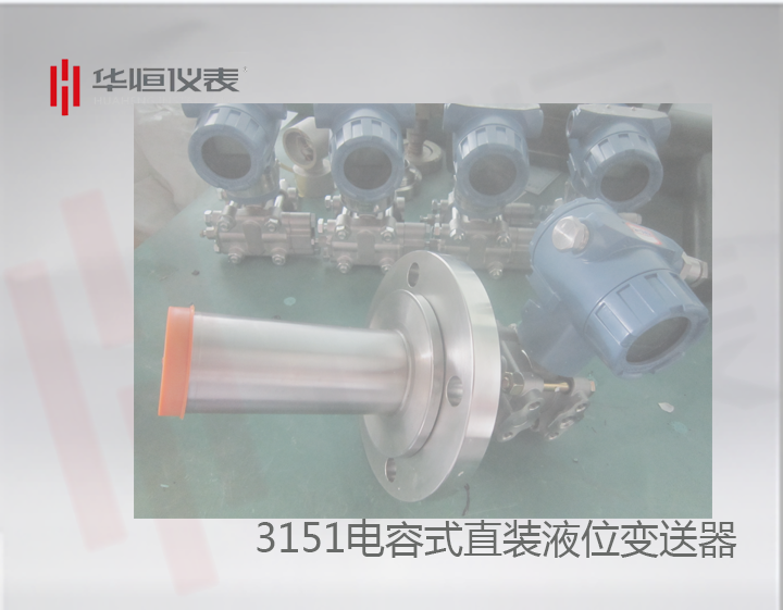 3151型直裝液位變送器精度批量完全達標0.075級！