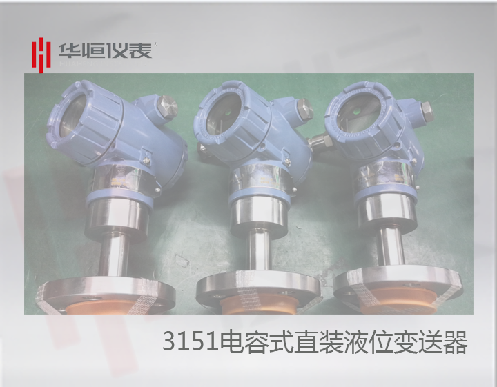 3151型直裝液位變送器精度批量完全達標0.075級！