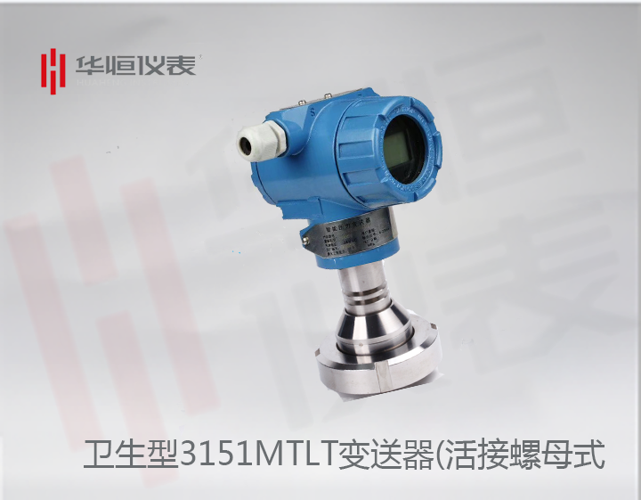 衛生型3151MTLT液位變送器選型介紹_活接螺母式液位變送器規格說(shuō)明