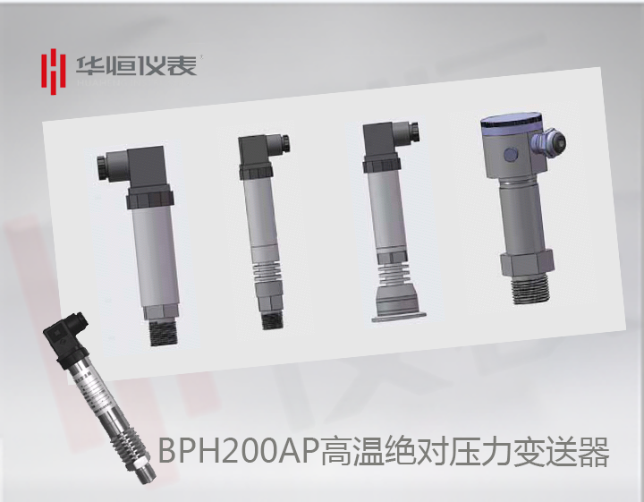 BP200HAP變送器_BP200高溫型絕壓變送器_BT200HAP設備級壓力變送器