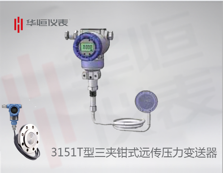 3151智能型三夾鉗壓力變送器_三夾鉗遠傳式單法蘭壓力變送器_三夾鉗式絕壓變送器