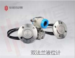 雙法蘭液位變送器，雙法蘭液位計生產(chǎn)，液位變送器說(shuō)明