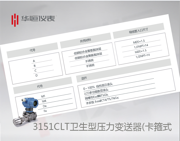 衛生型3151CLT壓力變送器選型介紹_卡箍式壓力變送器規格說明